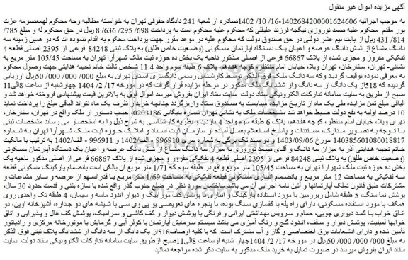 مزایده سه دانگ مشاع از شش دانگ عرصه و اعیان یک دستگاه آپارتمان مسکونی (وضعیت خاص طلق)