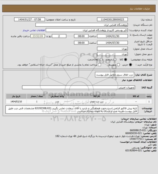 استعلام درب اطاق سرور.مطابق فایل پیوست