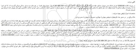 مزایده  زمینی است با کاربری کشاورزی