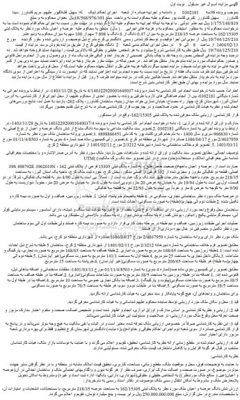 مزایده عرصه و اعیان ملک به پلاک ثبتی 162/15305 به مساحت عرصه 218/35 مترمربع