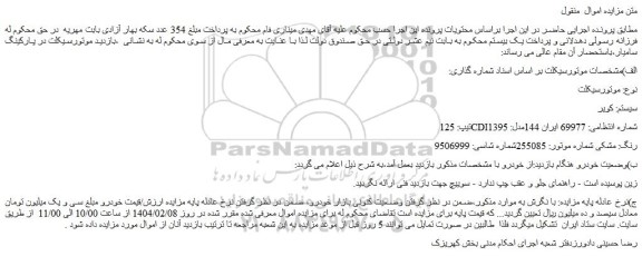 مزایده موتورسیکلت مدل: 1395