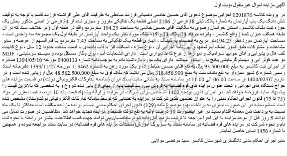 مزایده شش دانگ یک باب آپارتمان به شماره پلاک ثبتی 38 فرعی از 2106 اصلی قطعه یک تفکیکی مفروز و مجزی شده از 34 فرعی از اصلی