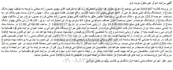 مزایده چهاردانگ مشاع از ششدانگ پلاک ثبتی صفر فرعی از 405 اصلی