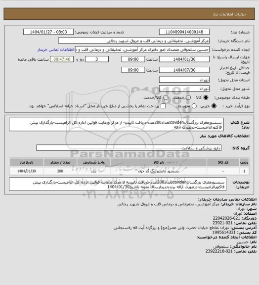 استعلام سنسورمغزی بزرگسالcovidenتعداد200عدد-دریافت تاییدیه از مرکز ورعایت قوانین اداره کل الزامیست-بارگذاری پیش فاکتورالزامیست-درصورت ارائه