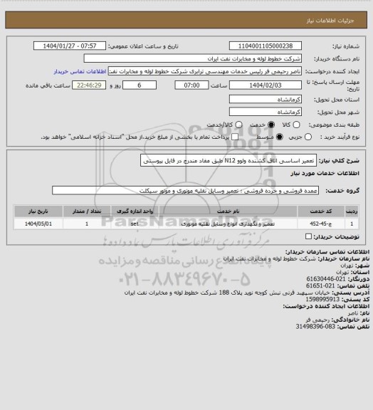 استعلام تعمیر اساسی اتاق کشنده ولوو N12 طبق مفاد مندرج در فایل پیوستی