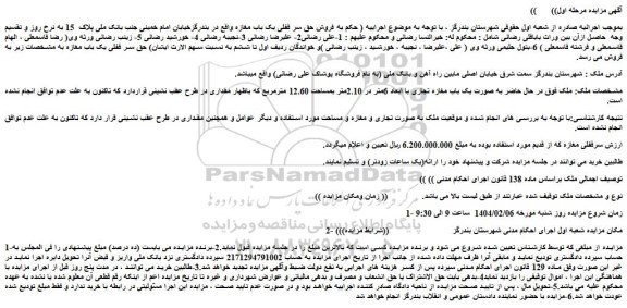 مزایده حق سر قفلی یک باب مغازه
