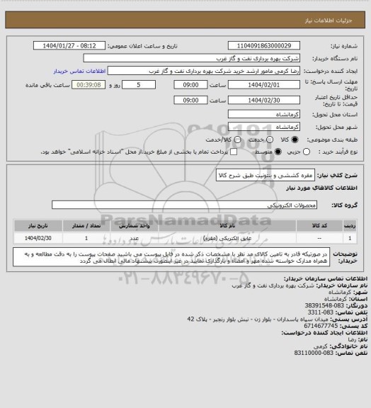 استعلام مقره کششی و بنتونیت طبق شرح کالا