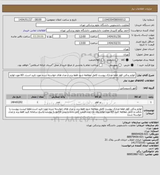 استعلام لوازم یدکی کولر لطفا مدارک پیوست کامل مطالعه شود فقط برند و مدل های خواسته شده مورد تایید است. 63 مورد لوازم
