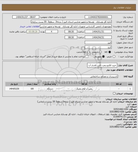 استعلام خرید الکترو پمپ تامین فشار آب