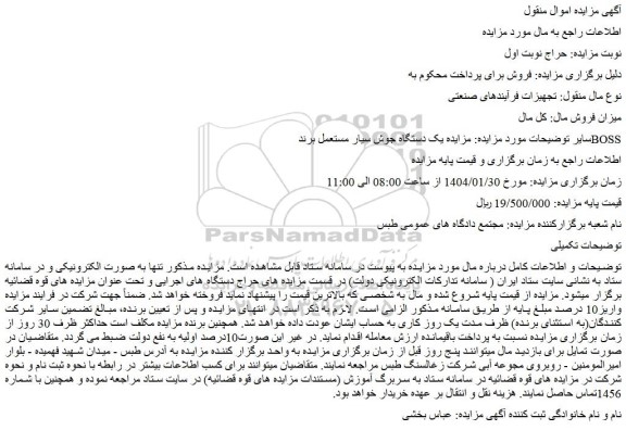 مزایده یک دستگاه جوش سیار مستعمل برند BOSS