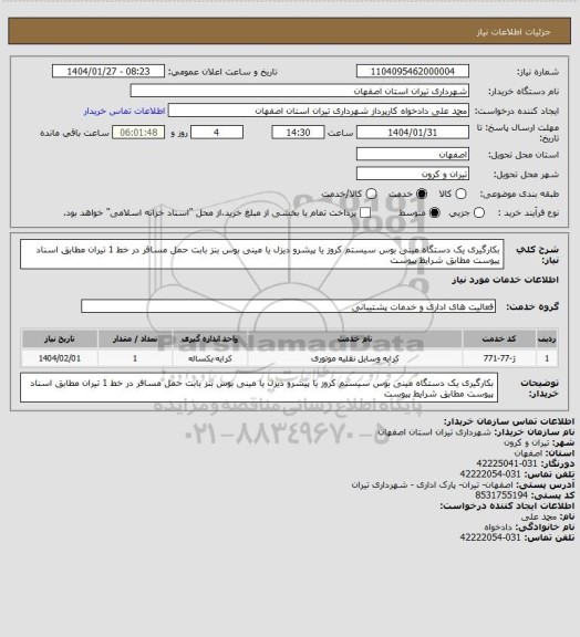 استعلام بکارگیری یک دستگاه مینی بوس سیستم کروز یا پیشرو دیزل یا مینی بوس بنز بابت حمل مسافر در خط 1 تیران مطابق اسناد پیوست مطابق شرایط پیوست