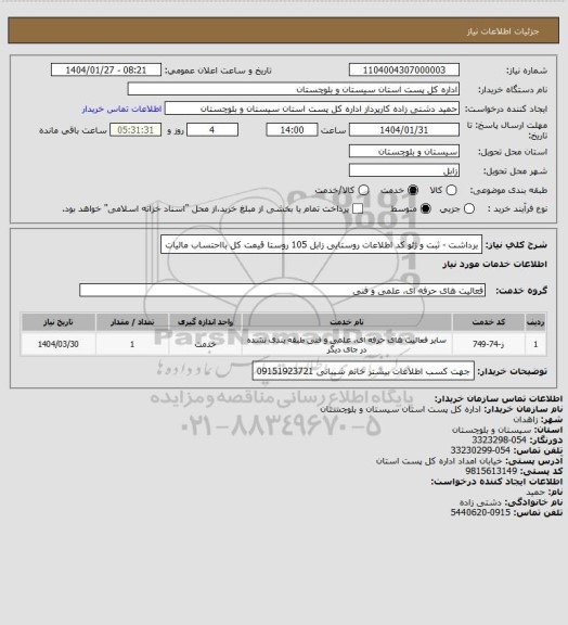 استعلام برداشت - ثبت و ژئو کد اطلاعات روستایی زابل 105 روستا قیمت کل بااحتساب مالیات