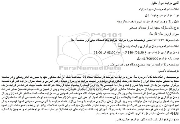 مزایده یک دستگاه مینی فرز مستعمل مدل FME737 برند metab