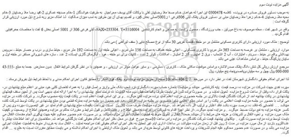 مزایده ملک پلاک ثبتی فرعی 306 از 5001 اصلی