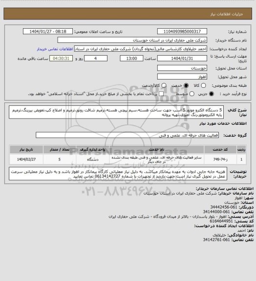 استعلام 5 دستگاه الکترو موتور 5 اسب جهت ساخت هسته،سیم پیچی هسته،ترمیم شافت روتور،ترمیم و اصلاح کپ،تعویض بیرینگ،ترمیم پایه الکتروموتور،رنگ آمیزی،تهیه پروانه