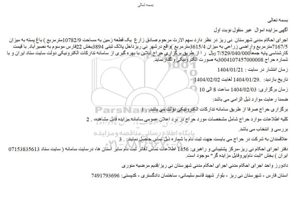 مزایده یک قطعه زمین به مساحت 10782/9مترمربع ) باغ پسته به میزان 7167/5مترمربع واراضی زراعی به میزان 3615/4مترمربع )