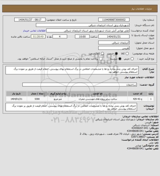 استعلام اجرای کف پوش بتنی پیاده رو ها با مشخصات اعلامی در برگ استعلام بهای پیوستی. اعلام قیمت از طریق پر نمودن برگ استعلام پیوستی  خواهد بود