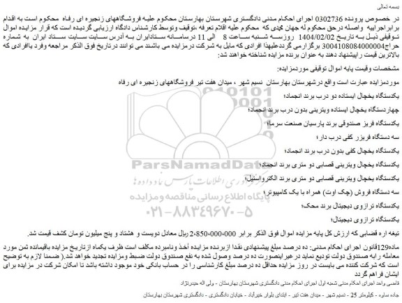 مزایده یکدستگاه یخچال ایستاده دو درب برند انجماد و...