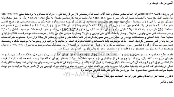مزایده یک قطعه زمین دستدارمی
