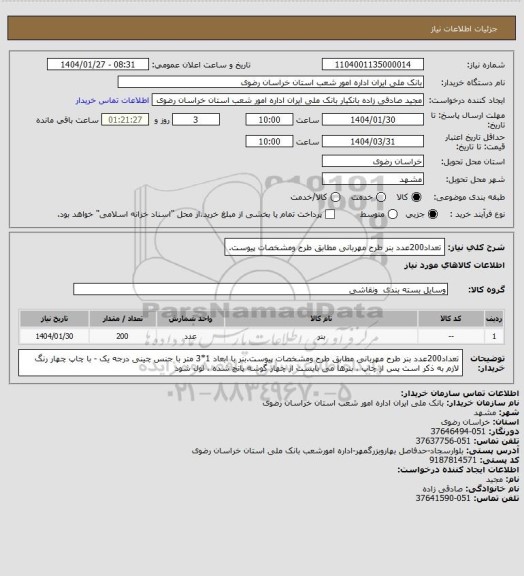 استعلام تعداد200عدد بنر طرح مهربانی مطابق طرح ومشخصات پیوست.