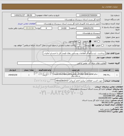 استعلام برداشت - ثبت و ژئو کد اطلاعات روستایی زهک قیمت کل با احتساب مالیات