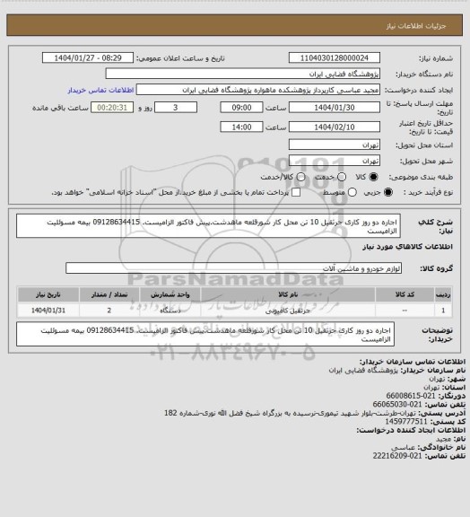 استعلام اجاره دو روز کاری جرثقیل 10 تن محل کار شورقلعه ماهدشت.پیش فاکتور الزامیست. 09128634415
بیمه مسوئلیت الزامیست