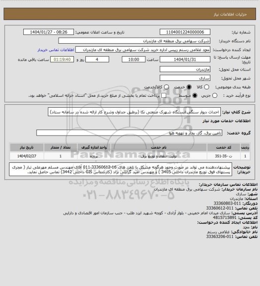 استعلام احداث دیوار سنگی ایستگاه شهرک صنعتی نکا (برطبق جداول وشرح کار ارائه شده در سامانه ستاد)