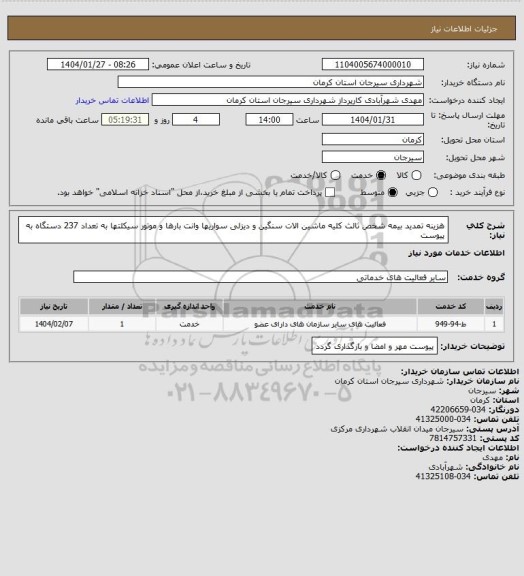 استعلام هزینه تمدید بیمه شخص ثالث کلیه ماشین الات سنگین و دیزلی سواریها وانت بارها و موتور سیکلتها به تعداد 237 دستگاه به پیوست
