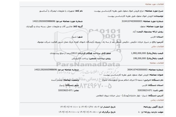 مزایده، فروش اموال منقول طبق نظریه کارشناسی پیوست