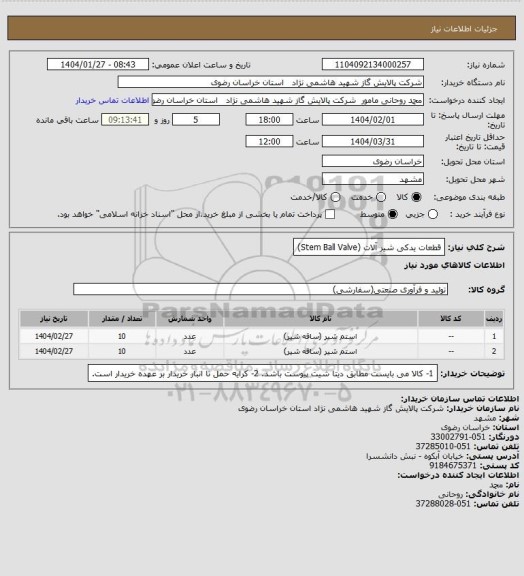 استعلام قطعات یدکی شیر آلات (Stem Ball Valve)