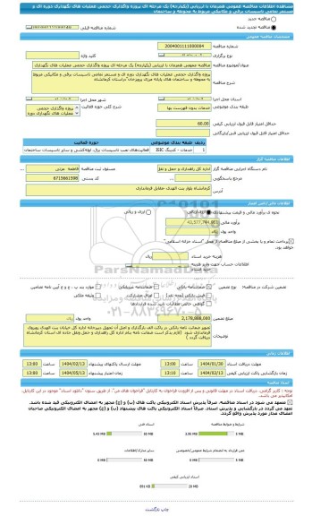 مناقصه، مناقصه عمومی همزمان با ارزیابی (یکپارچه) یک مرحله ای پروژه واگذاری حجمی عملیات های نگهداری دوره ای و مستمر تمامی تاسیسات برقی و مکانیکی مربوط به محوطه و ساختمان