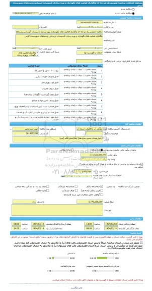 مناقصه، مناقصه عمومی یک مرحله ای واگذاری فعالیت های نگهداری و بهره برداری تأسیسات آبرسانی روستاهای شهرستان گرمی
