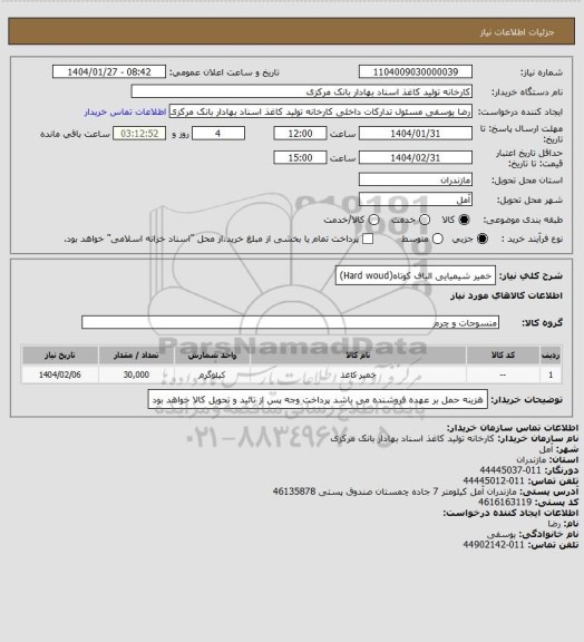 استعلام خمیر شیمیایی الیاف کوتاه(Hard woud)