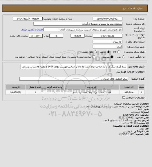 استعلام زنده گیری سگ های بلا صاحب برای مدت دو ماه بر اساس فهرست بهای 1404 و نظریه کارشناس رسمی
