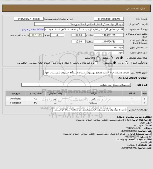 استعلام اجرای عملیات  خرید /تامین مصالح بهسازی روستای  ایستگاه خسروی شهرستان  اهواز