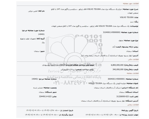 مزایده،  یک دستگاه دیزل مدل   VOLVO TD100A فاقد ژنراتور ، سایلنسر و اگزوز مدل 14T  با کلاچ صنعتی اتومات