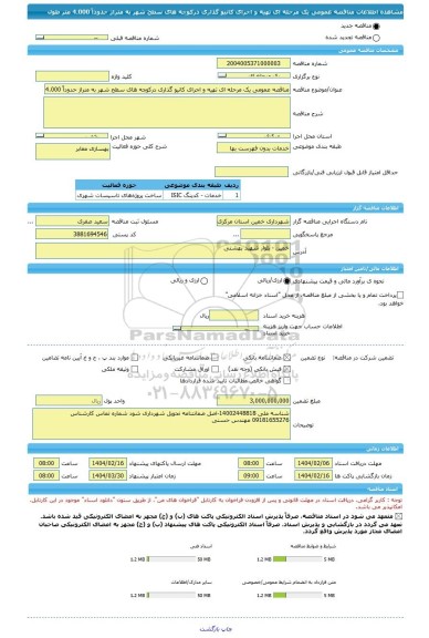 مناقصه، مناقصه عمومی یک مرحله ای تهیه و اجرای کانیو گذاری درکوچه های سطح شهر به متراژ حدوداً 4.000 متر طول