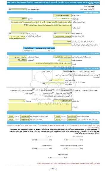 مناقصه، مناقصه عمومی همزمان با ارزیابی (یکپارچه) یک مرحله ای طراحی،تامین،نصب و راه اندازی سیستم اعلام و اطفاء حریق اتوماتیک FM200