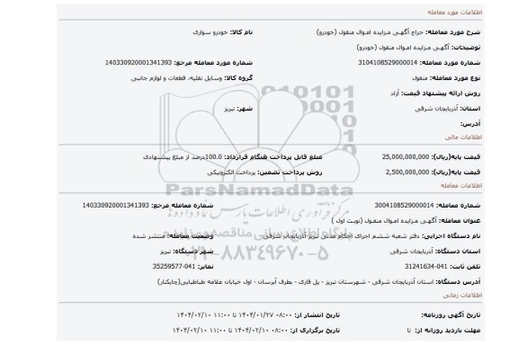 مزایده، آگهـی مـزایده امـوال منقول (خودرو)