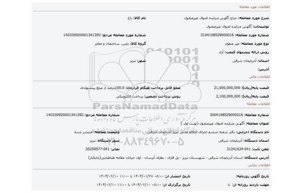 مزایده، آگهـی مـزایده امـوال غیرمنقـول
