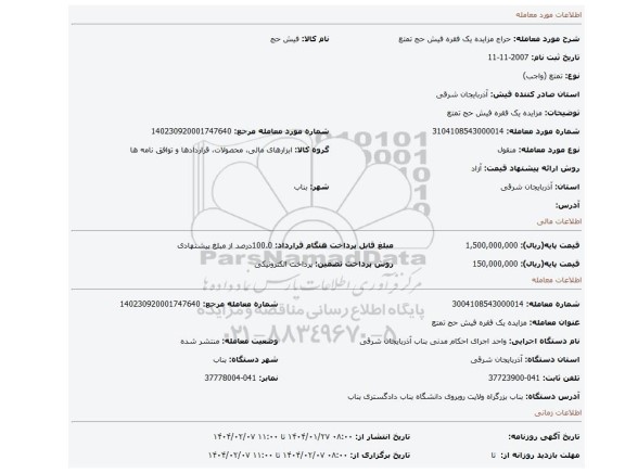 مزایده، مزایده یک فقره فیش حج تمتع