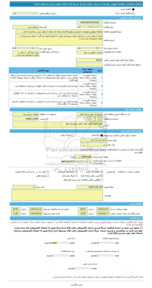 مناقصه، مناقصه عمومی همزمان با ارزیابی (یکپارچه) یک مرحله ای اجرای اسکلت بتنی ساختمان اداری