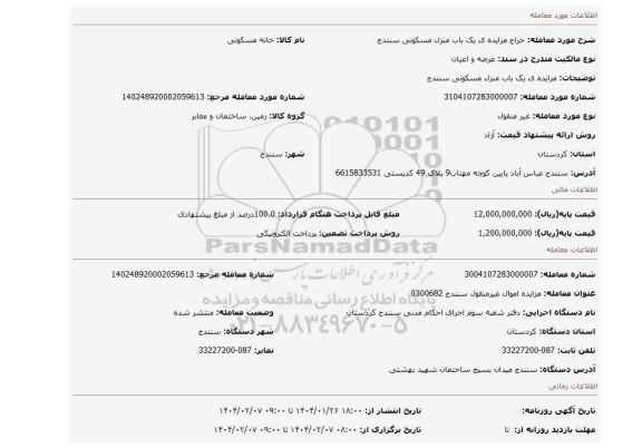 مزایده، مزایده ی یک باب منزل مسکونی سنندج