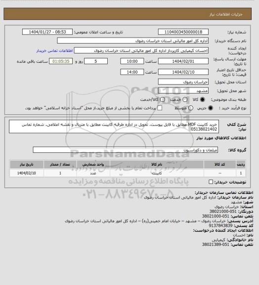 استعلام خرید کابینت MDF  مطابق با فایل پیوست. تحویل در اداره طرقبه
کابینت مطابق با متریال و نقشه اعلامی. شماره تماس 05138021402