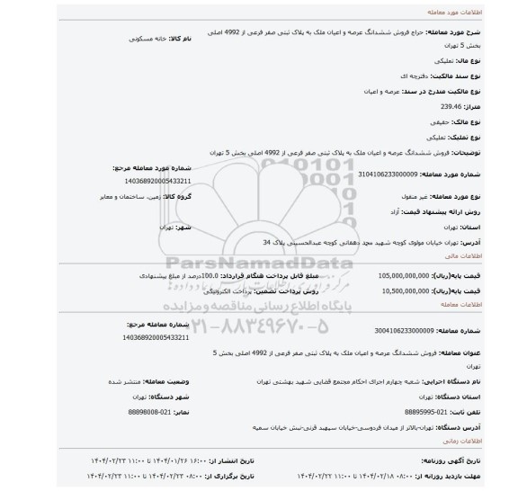 مزایده، فروش  ششدانگ عرصه و اعیان ملک به پلاک ثبتی صفر فرعی از 4992 اصلی بخش 5 تهران