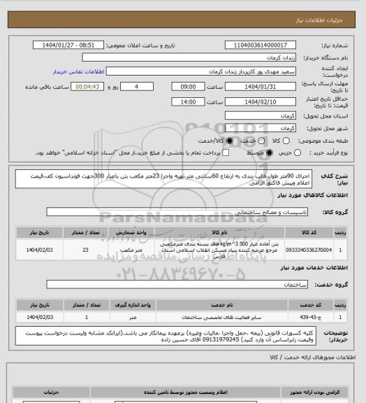 استعلام اجرای 90متر طول قالب بندی به ارتفاع 60سانتی متر،تهیه واجرا 23متر مکعب بتن باعیار 300جهت فونداسیون کف،قیمت اعلام وپیش فاکتور الزامی