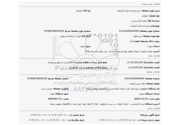 مزایده، عرصه و اعیان آپارتمان