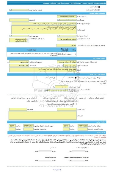 مناقصه، فراخوان ارزیابی کیفی نگهداری و تعمیرات مکانیکی الکتریکی مستغلات