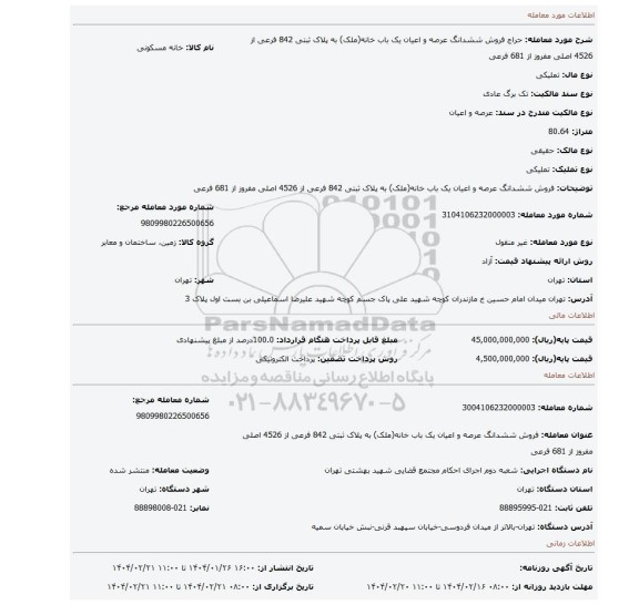 مزایده، فروش ششدانگ عرصه و اعیان یک باب خانه(ملک) به پلاک ثبتی 842 فرعی از 4526 اصلی مفروز از 681 فرعی