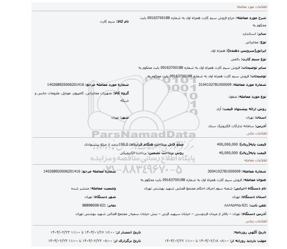 مزایده، فروش سیم کارت همراه اول به شماره 09163700188 بابت محکوم به